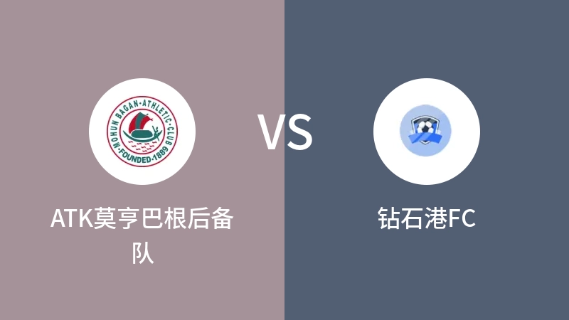 ATK莫亨巴根后备队VS钻石港FC比分预测 2023/09/17