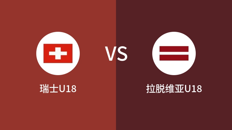 瑞士U18vs拉脱维亚U18直播