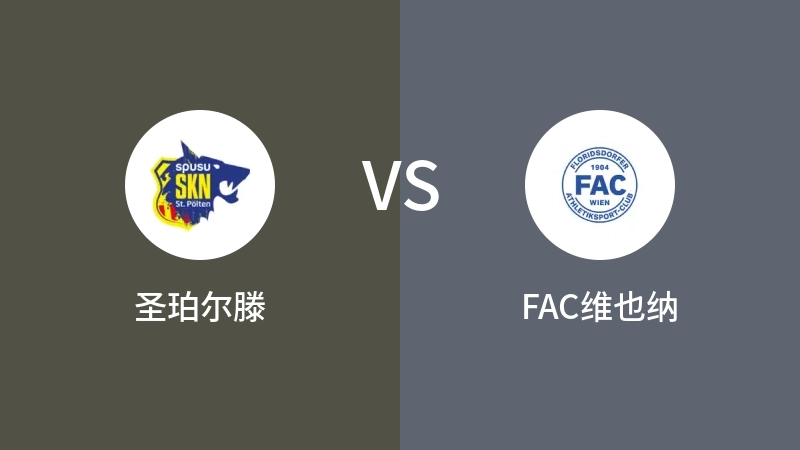 圣珀尔滕vsFAC维也纳直播