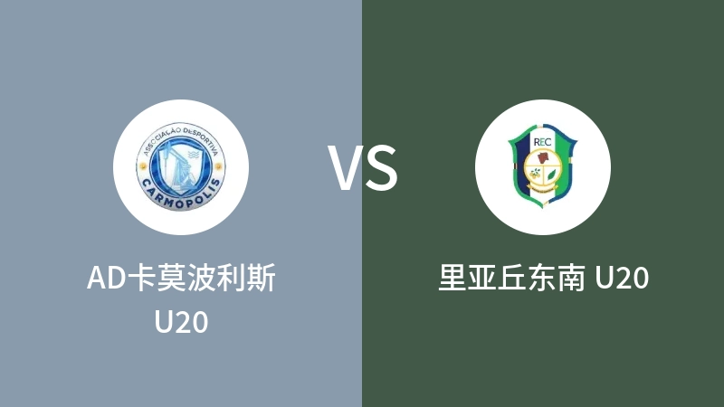 AD卡莫波利斯U20vs里亚丘东南 U20直播