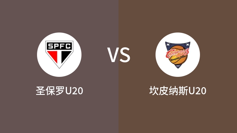 圣保罗U20vs坎皮纳斯U20直播