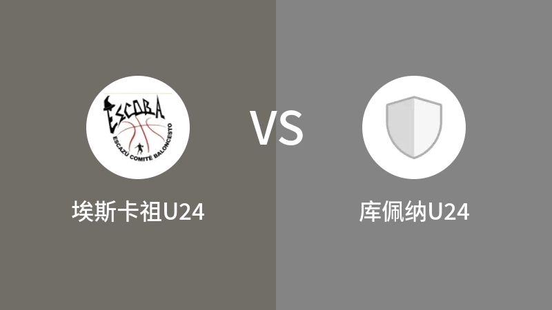 埃斯卡祖U24VS库佩纳U24比分预测 2023/09/19