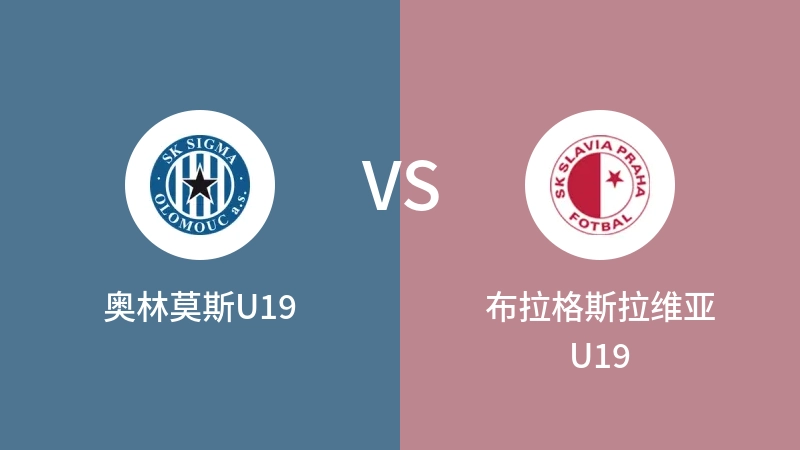 奥林莫斯U19VS布拉格斯拉维亚U19比分预测 2023/09/02