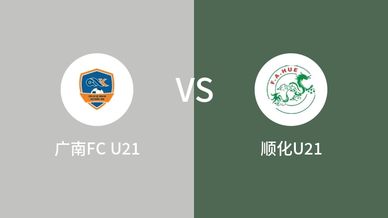 广南FC U21VS顺化U21比分预测 2023/09/05