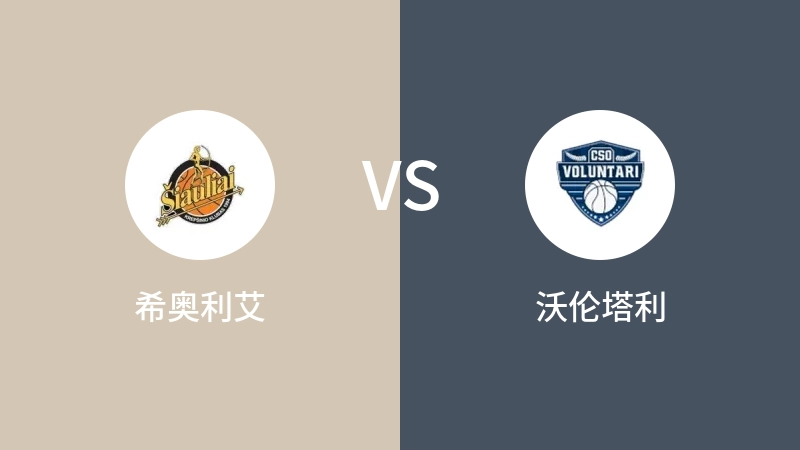 希奥利艾vs沃伦塔利直播