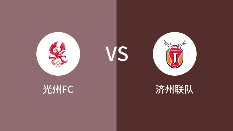 光州FCVS济州联比分预测 2023/04/26