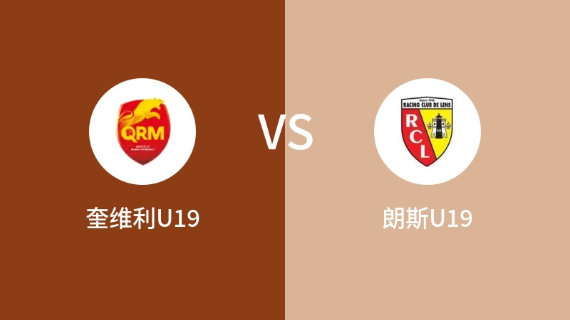 奎维利U19vs朗斯U19直播