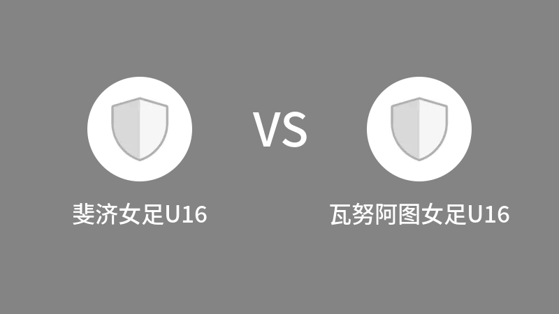 斐济女足U16VS瓦努阿图女足U16比分预测 2023/09/15