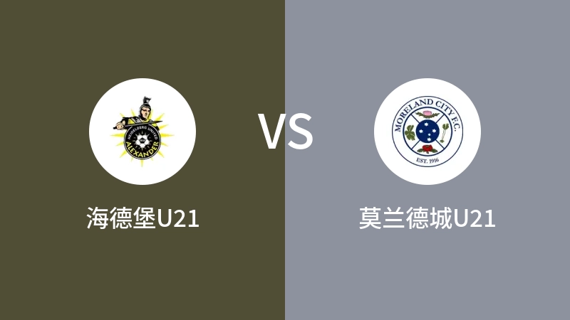 海德堡U21vs莫兰德城U21直播