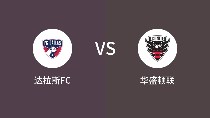 达拉斯FCVS华盛顿联比分预测 2023/07/05