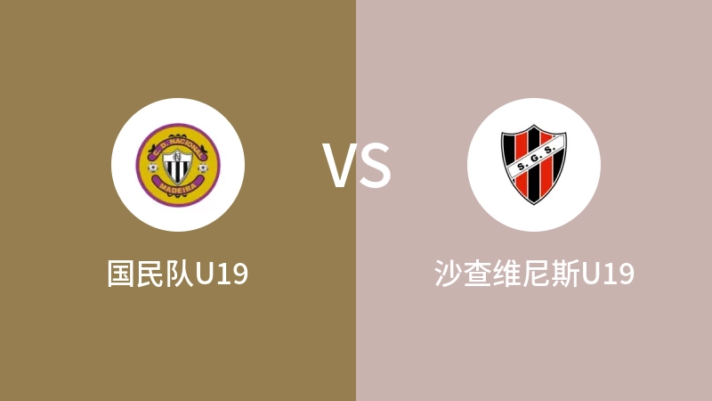 国民队U19VS沙查维尼斯U19比分预测 2023/09/16