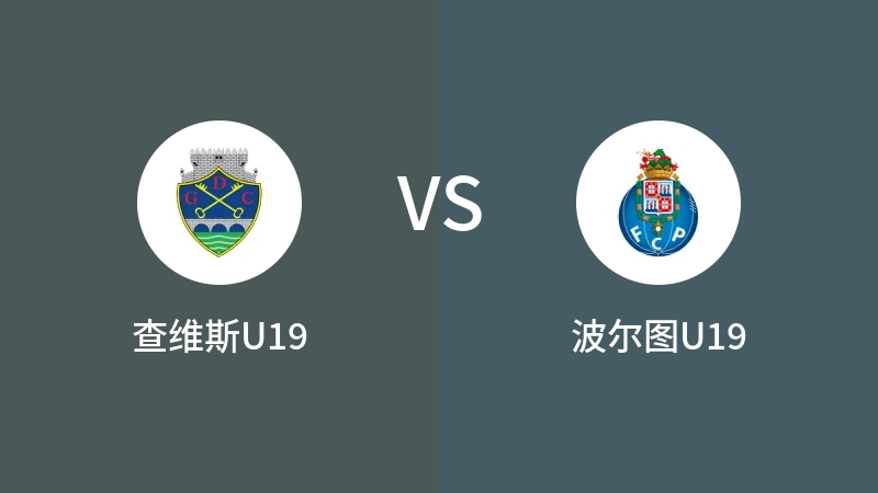 查维斯U19VS波尔图U19比分预测 2023/08/27