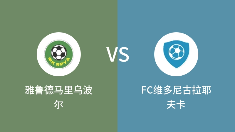 雅鲁德马里乌波尔VSFC维多尼古拉耶夫卡比分预测 2023/07/27