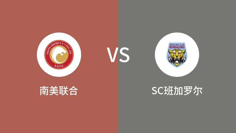 南美联合vsSC班加罗尔直播