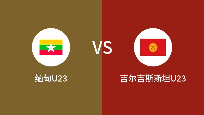 缅甸U23vs吉尔吉斯斯坦U23直播