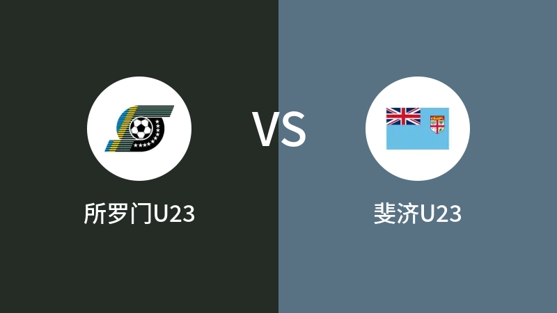 所罗门U23vs斐济U23直播