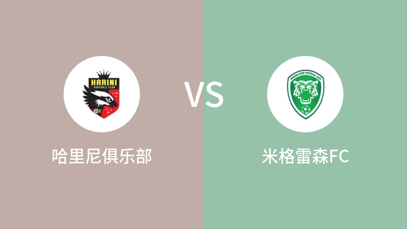 哈里尼俱乐部vs米格雷森FC直播