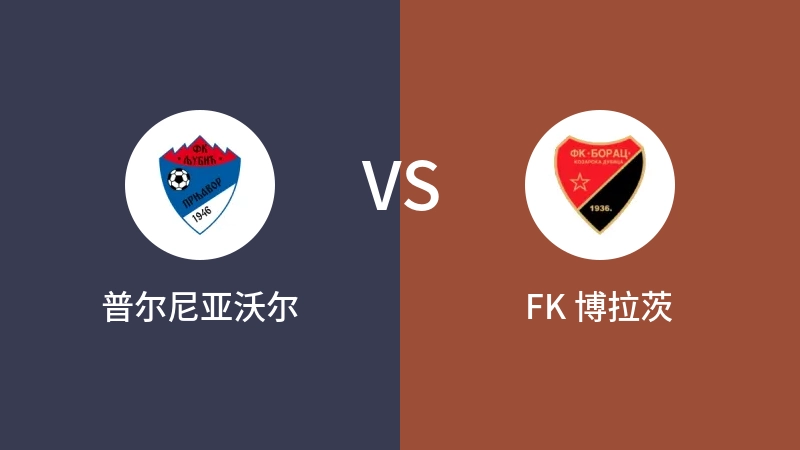 普尔尼亚沃尔VSFK 博拉茨比分预测 2023/09/09