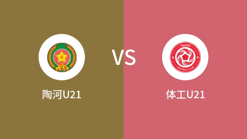 陶河U21vs体工U21直播