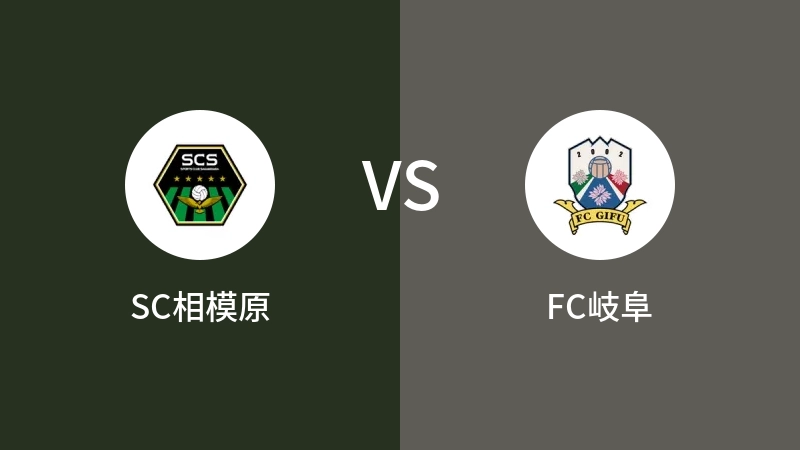 SC相模原VSFC岐阜比分预测 2023/09/16