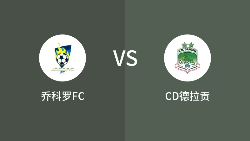 乔科罗FCVSCD德拉贡比分预测 2023/08/27