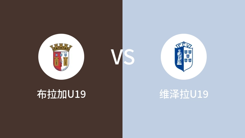 布拉加U19VS维泽拉U19比分预测 2023/09/16