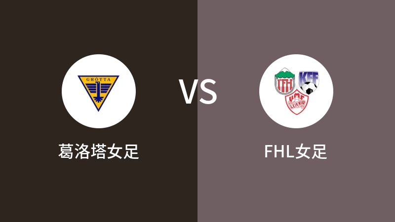 葛洛塔女足VSFHL女足比分预测 2023/08/26