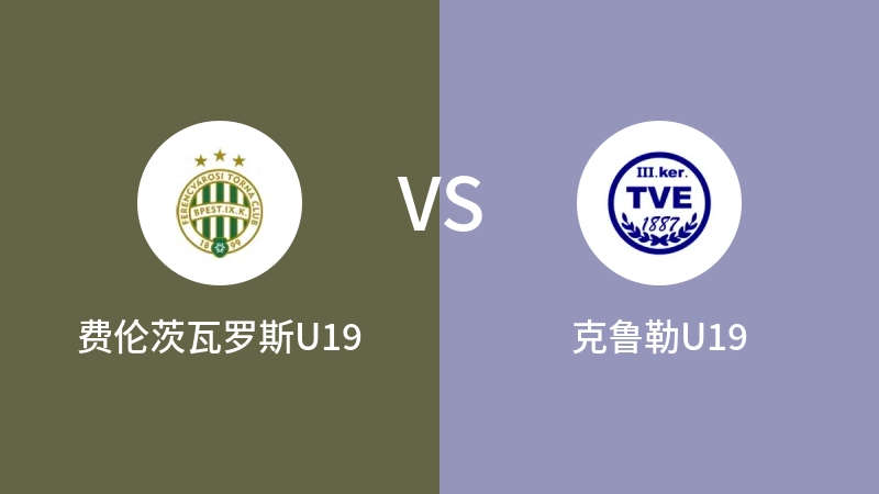 费伦茨瓦罗斯U19vs克鲁勒U19直播