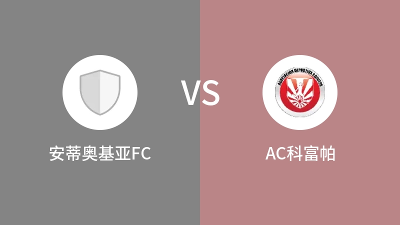 安蒂奥基亚FCVSAC科富帕比分预测 2023/08/27