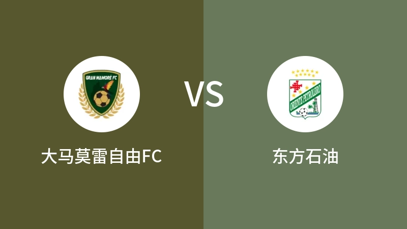 大马莫雷自由FCVS东方石油比分预测 2023/05/18