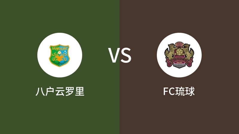 八户云罗里VSFC琉球比分预测 2023/08/23