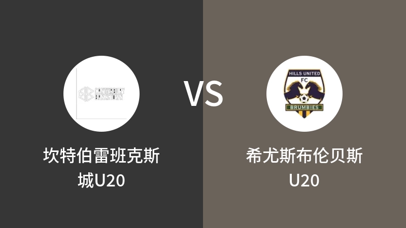 坎特伯雷班克斯城U20vs希尤斯布伦贝斯U20直播