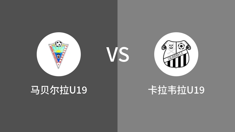 马贝尔拉U19VS卡拉韦拉U19比分预测 2023/09/10