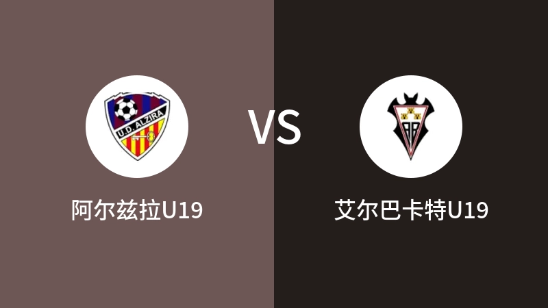 阿尔兹拉U19VS艾尔巴卡特U19比分预测 2023/09/04