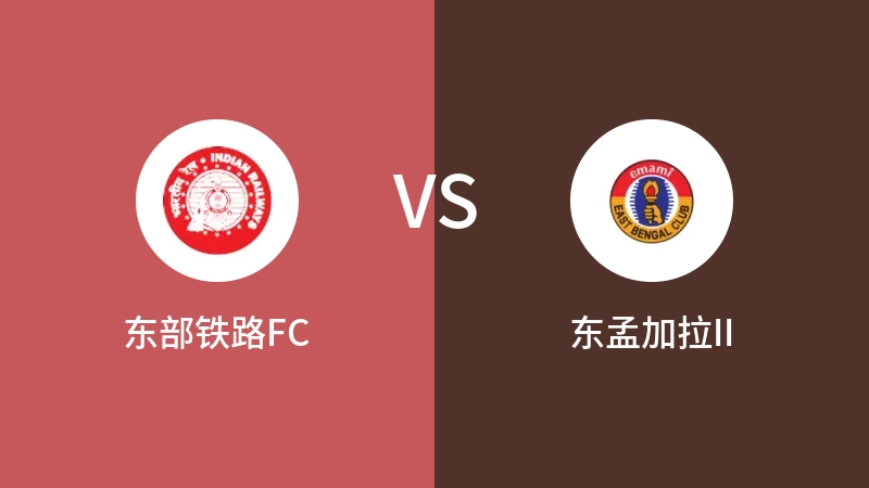 东部铁路FCVS东孟加拉II比分预测 2023/07/27