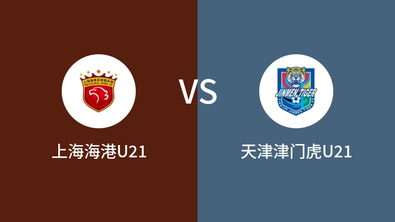 上海海港U21VS天津津门虎U21比分预测 2023/09/18