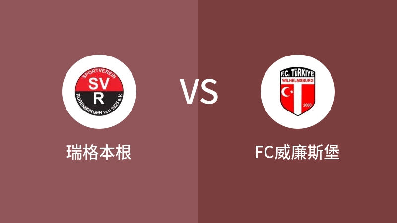 瑞格本根vsFC威廉斯堡直播