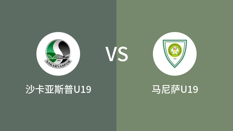 沙卡亚斯普U19VS马尼萨U19比分预测 2023/09/02