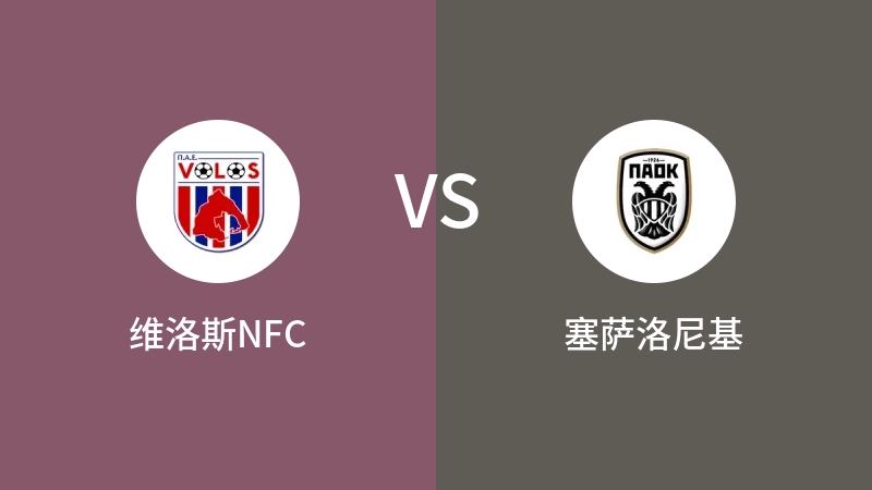 维洛斯NFCVS塞萨洛尼基比分预测 2024/01/21