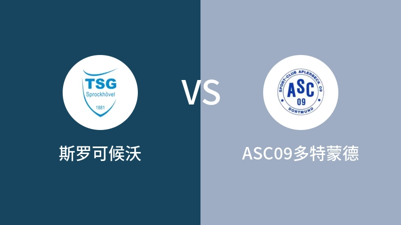 斯罗可候沃VSASC09多特蒙德比分预测 2023/04/29