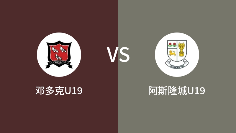 邓多克U19VS阿斯隆城U19比分预测 2023/09/03