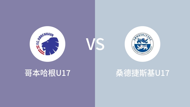 哥本哈根U17vs桑德捷斯基U17直播