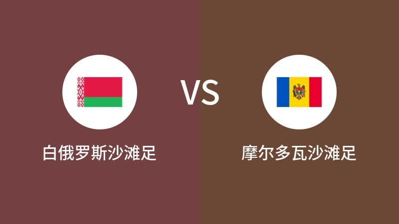 白俄罗斯沙滩足VS摩尔多瓦沙滩足比分预测 2023/09/19