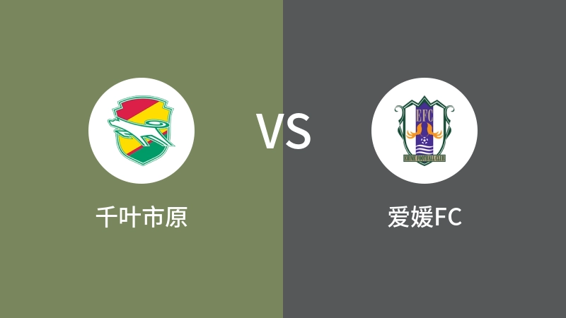 千叶市原VS爱媛FC比分预测 2024/05/18