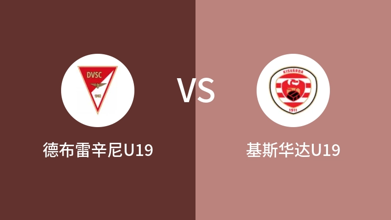 德布雷辛尼U19VS基斯华达U19比分预测 2023/09/09