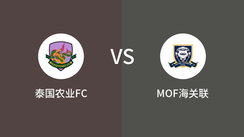 泰国农业FCVSMOF海关联比分预测 2023/09/01