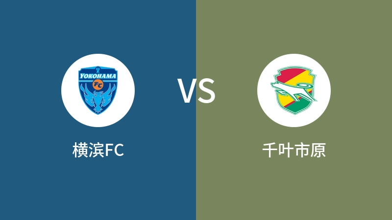 横滨FCVS千叶市原比分预测 2024/08/03