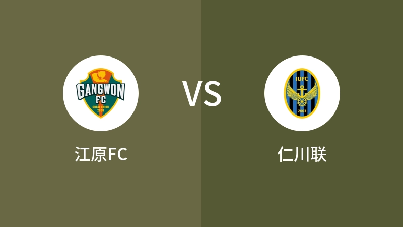 江原FCvs仁川联直播