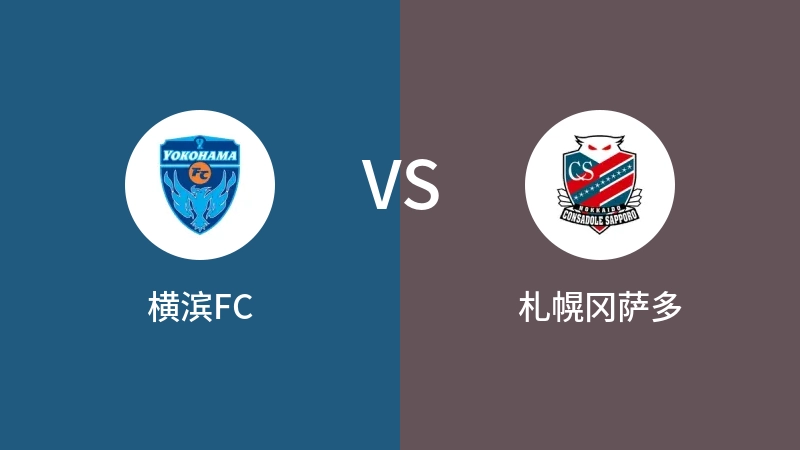 横滨FCVS札幌冈萨多比分预测 2023/04/29