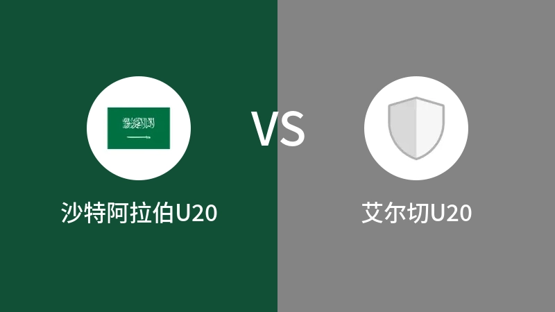 沙特阿拉伯U20VS艾尔切U20比分预测 2023/07/29